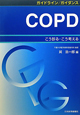 COPD　ガイドライン／ガイダンス