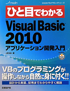 ひと目でわかる　Ｍｉｃｒｏｓｏｆｔ　Ｖｉｓｕａｌ　Ｂａｓｉｃ２０１０　アプリケーション開発入門