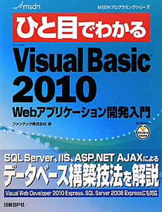 ひと目でわかる　Ｍｉｃｒｏｓｏｆｔ　Ｖｉｓｕａｌ　Ｂａｓｉｃ２０１０　Ｗｅｂアプリケーション開発入門