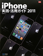 iPhone　実践・活用ガイド　2011
