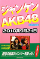 ジャンケン　AKB48　2010年9月21日