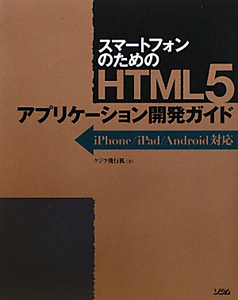 スマートフォンのための　ＨＴＭＬ５　アプリケーション開発ガイド