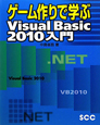ゲーム作りで学ぶ　Visual　Basic2010入門