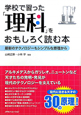 学校で習った「理科」をおもしろく読む本