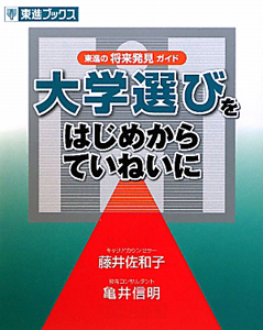 大学選びを　はじめからていねいに