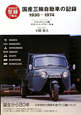 国産三輪自動車の記録　1930－1974