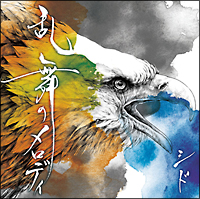 乱舞のメロディ(A)