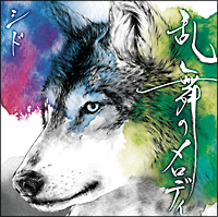 乱舞のメロディ(B)