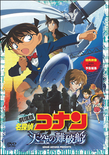 名探偵コナン　天空の難破船　スタンダード・エディション