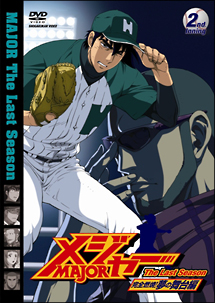 メジャー　完全燃焼！夢の舞台編　2nd．Inning