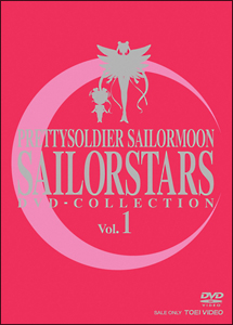 美少女戦士セーラームーンセーラースターズ　DVD－COLLECTION　VOL．1