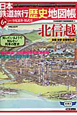 日本鉄道旅行歴史地図帳　北信越(6)