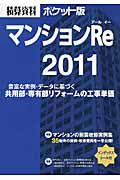 積算資料＜ポケット版＞　マンションＲｅ　２０１１