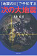 「地震の目」で予知する　次の大地震