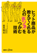 ヒット商品が教えてくれる　人の「ホンネ」をつかむ技術