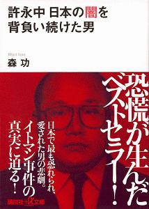 許永中　日本の闇を背負い続けた男