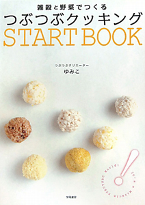 つぶつぶクッキング　ＳＴＡＲＴ　ＢＯＯＫ