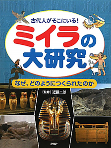 ミイラの大研究 古代人がそこにいる!