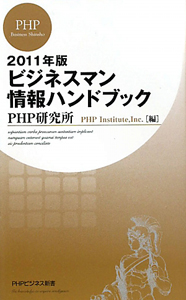 ビジネスマン情報ハンドブック　２０１１