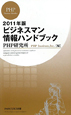 ビジネスマン情報ハンドブック　2011