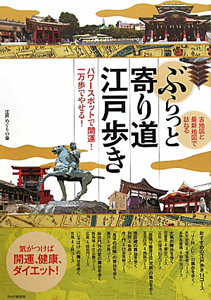 ぶらっと寄り道江戸歩き　古地図と最新地図で訪ねる