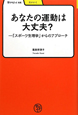 あなたの運動は大丈夫？　「スポーツ生理学」からのアプローチ