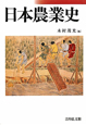 日本農業史