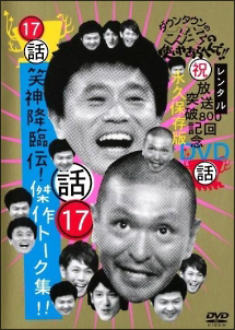 ダウンタウンのガキの使いやあらへんで！！　１７　笑神降臨伝！傑作トーク集！！