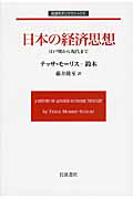 日本の経済思想