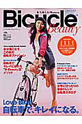 バイシクル・ビューティ　ＬＯＶＥ　ＢＩＫＥ！自転車で、キレイになる。