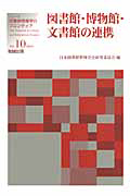 図書館・博物館・文書館の連携