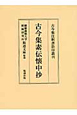 古今集素伝懐中抄