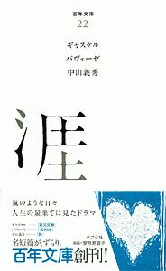 新訳 北と南/エリザベス・ギャスケル - 販売書籍｜TSUTAYA レンタル