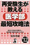 再受験生が教える　医学部　最短攻略法　２０１２