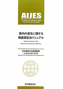 室内の臭気に関する　嗅覚測定法マニュアル