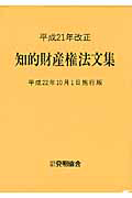 知的財産権法文集＜平成２２年１０月１日施行版＞