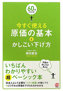 今すぐ使える　原価の基本とかしこい下げ方