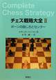 チェス戦略大全　ポーンの指し方とセンター(2)