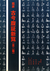 臨床古今腹証新覧 全二巻