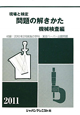 現場と検定　問題の解きかた　機械検査編　2011