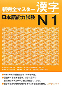 新完全マスター漢字　日本語能力試験　Ｎ１