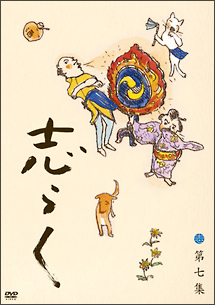 傑作古典落語集　志らく第七集「火焔太鼓」「お化け長屋」「豊志賀の死」