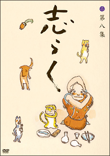 傑作古典落語集　志らく第八集「居酒屋」「死神」「富久」