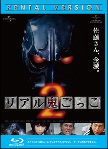 リアル鬼ごっこ 2