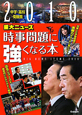 重大ニュース時事問題に強くなる本　中学・高校受験用　2010