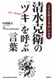 清水克衛の「ツキ」を呼ぶ言葉