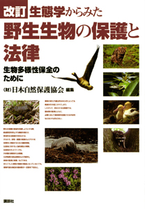 日本自然保護協会『野生生物の保護と法律 生態学からみた<改訂>』