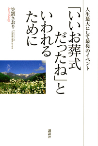 「いいお葬式だったね」といわれるために