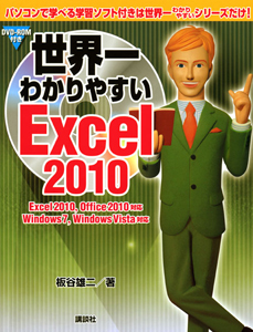 世界一わかりやすい　Ｅｘｃｅｌ２０１０