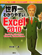 世界一わかりやすい　Excel2010
